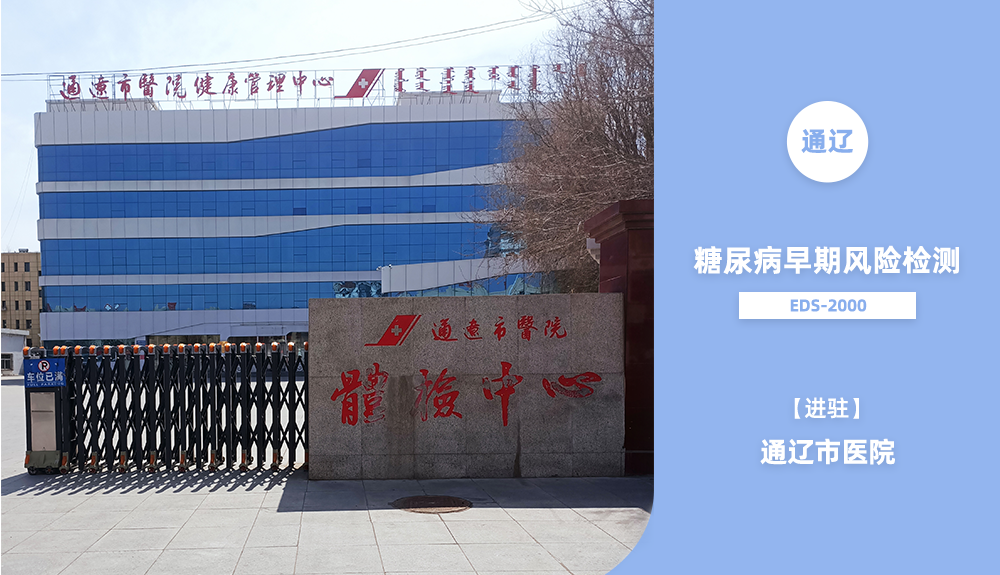 糖尿病早期風(fēng)險(xiǎn)檢測系統(tǒng)EDS-2000進(jìn)駐通遼市醫(yī)院