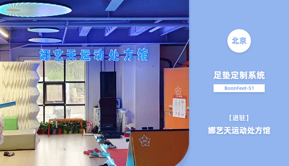 ?足墊定制系統(tǒng)BoonFeet S1進(jìn)駐北京娜藝天運(yùn)動處方館