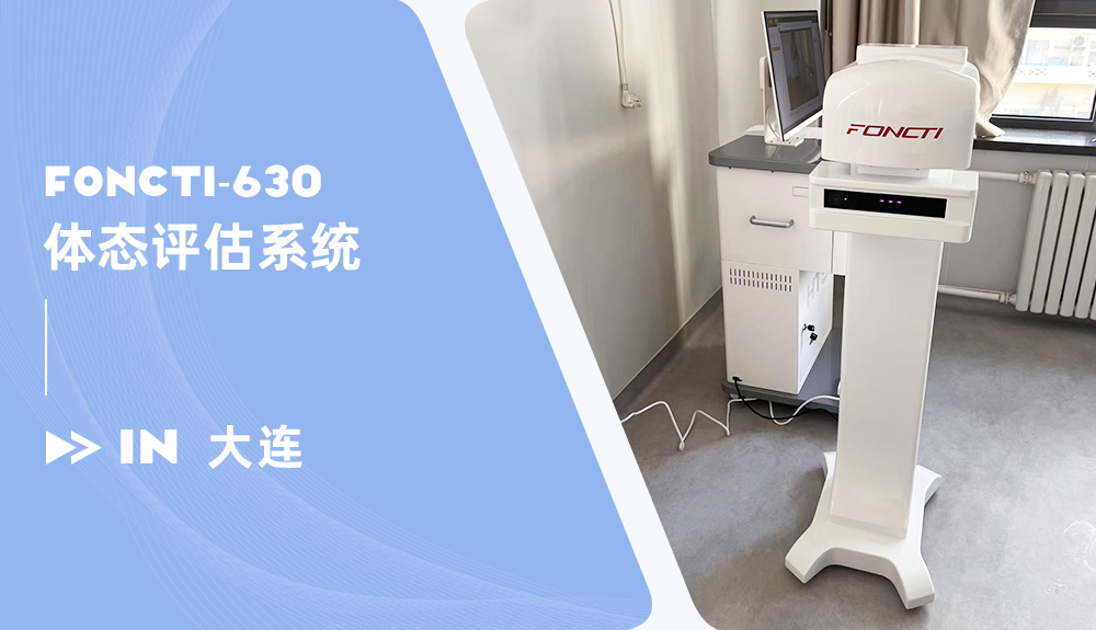 鴻泰盛體態(tài)評(píng)估系統(tǒng)進(jìn)駐大連婦女兒童醫(yī)療集團(tuán)