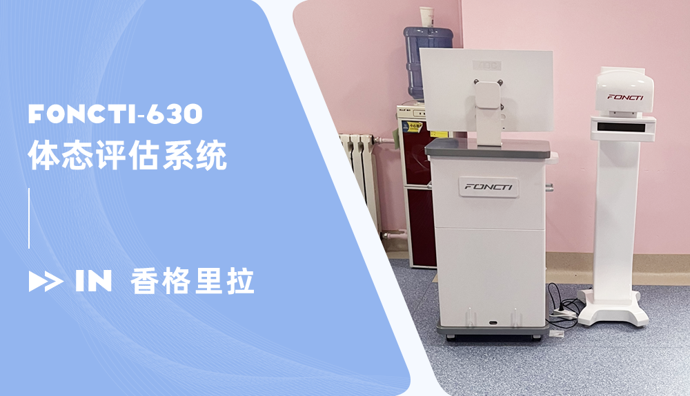 體態(tài)評(píng)估系統(tǒng)FONCTI-630進(jìn)駐云南香格里拉