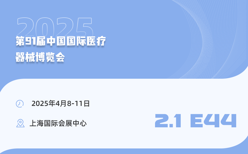 【相約上?！盔櫶┦⒄\(chéng)邀您參加第91屆中國(guó)國(guó)際醫(yī)療器械博覽