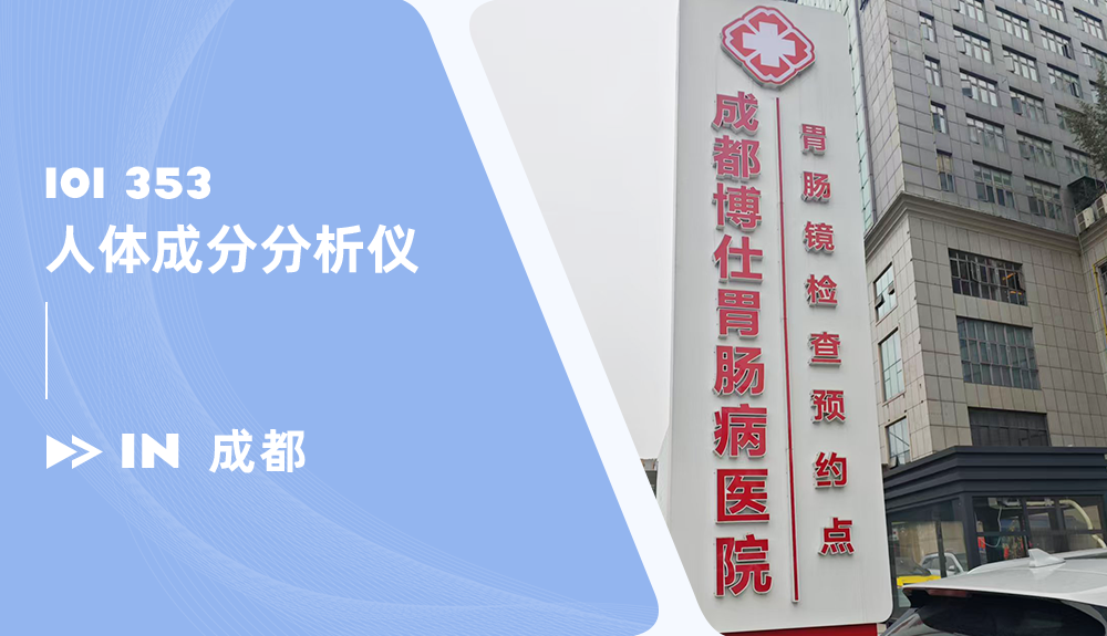 人體成分分析儀進駐成都博仁胃腸病醫(yī)院