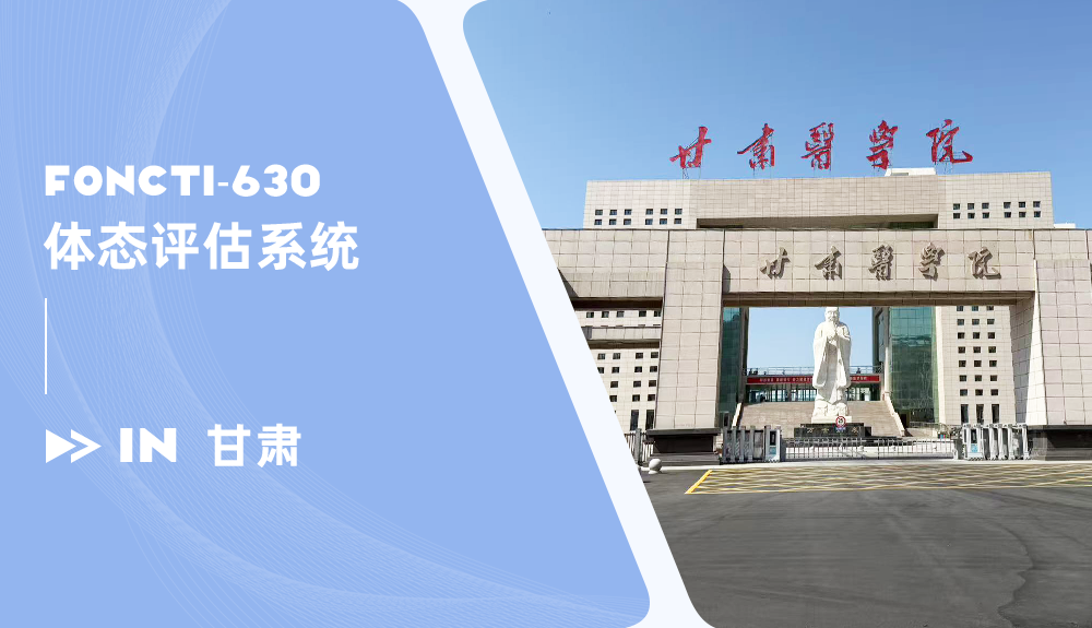 鴻泰體態(tài)評(píng)估儀FONCTI-630進(jìn)駐甘肅醫(yī)學(xué)院