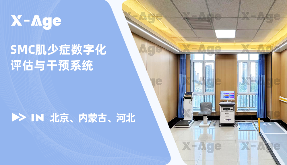 X-Age肌少癥數(shù)字化評(píng)估與干預(yù)系統(tǒng)進(jìn)駐北京、內(nèi)蒙古、河北！