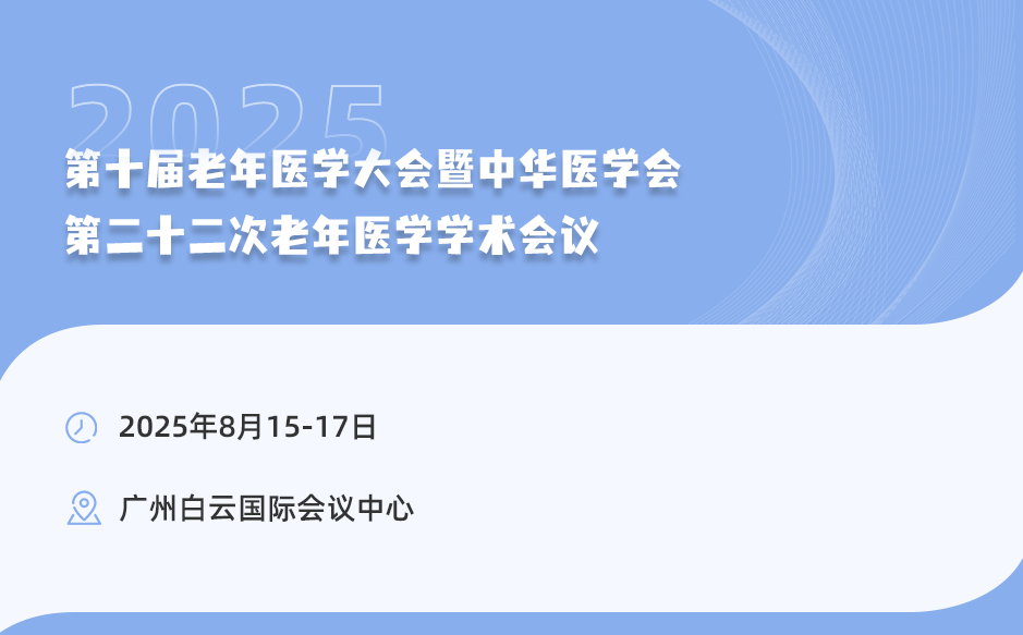 邀您參加中華醫(yī)學會第二十二次老年醫(yī)學學術會議