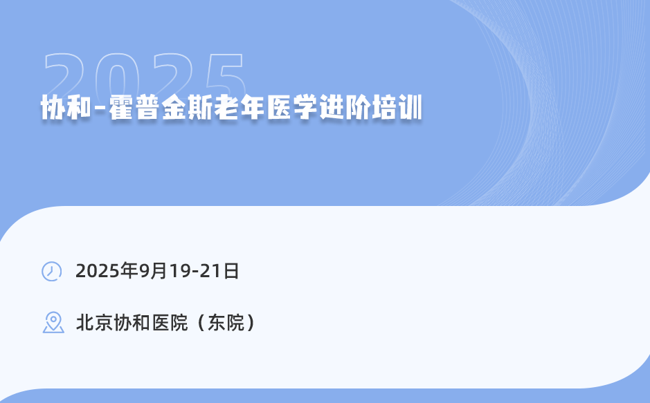 2025年9月19-21日，協(xié)和-霍普金斯老年醫(yī)學(xué)進(jìn)階培訓(xùn)！