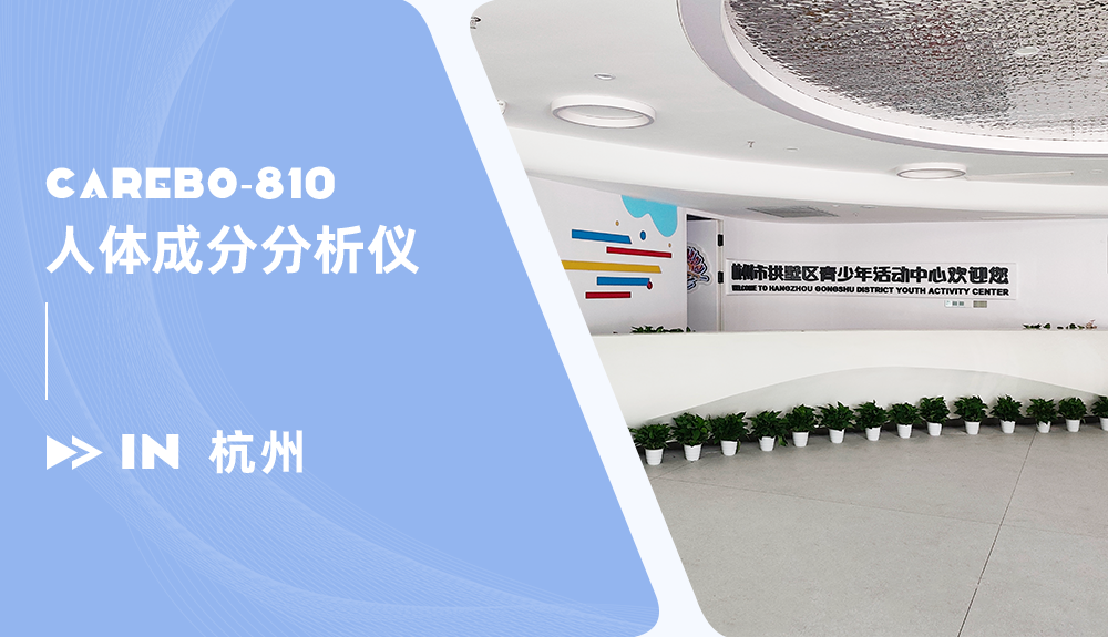 人體成分分析儀進(jìn)駐杭州市拱墅區(qū)青少年活動(dòng)中心