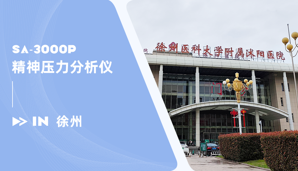精神壓力分析儀進(jìn)駐徐州醫(yī)科大學(xué)附屬沭陽醫(yī)院