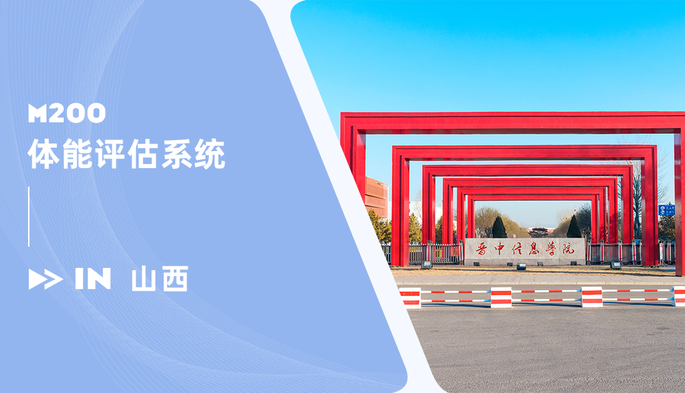 鴻泰盛智能體測(cè)系統(tǒng)M200進(jìn)駐山西晉中信息學(xué)院