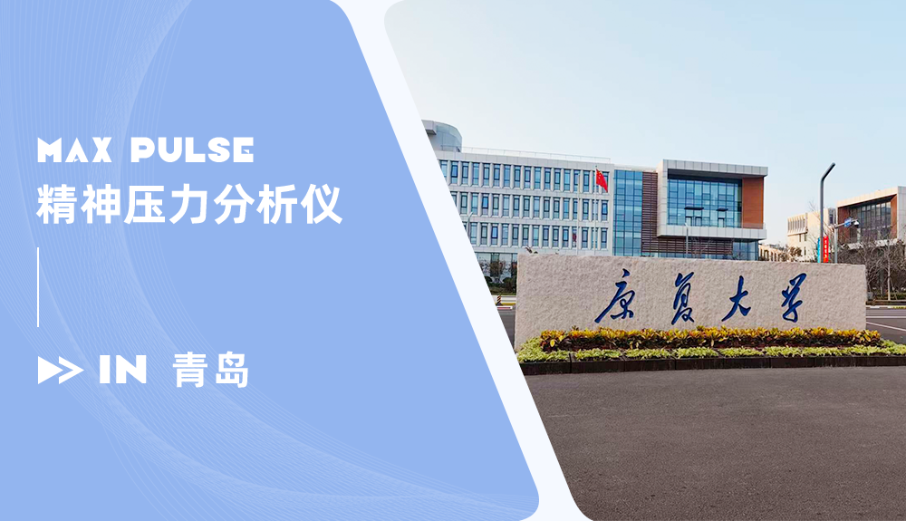 鴻泰盛精神壓力分析儀Max Pulse進(jìn)駐青島康復(fù)大學(xué)