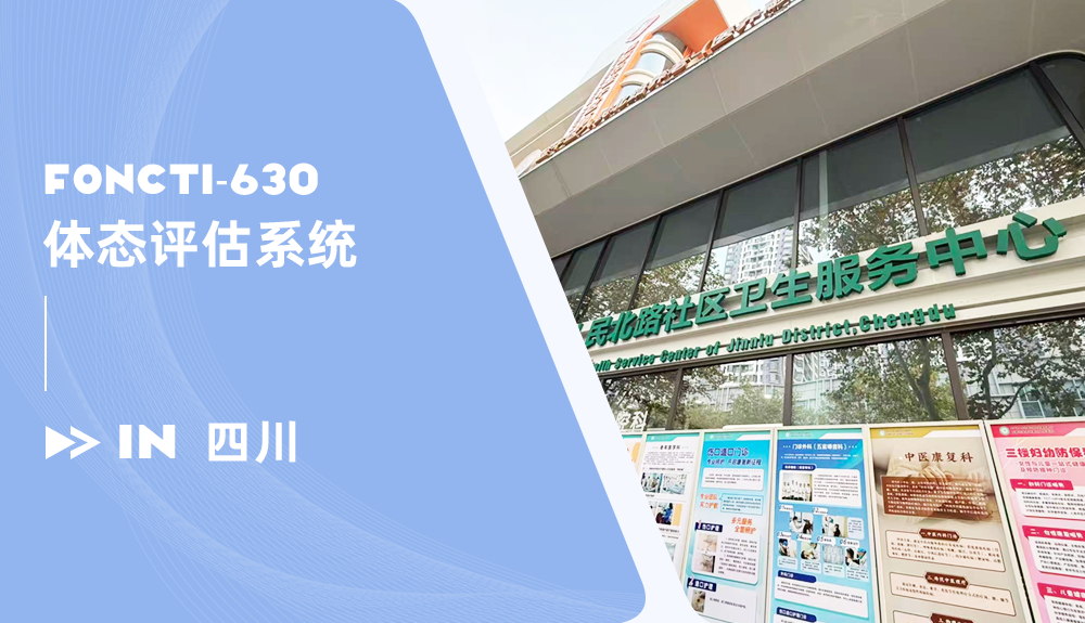 體態(tài)評(píng)估儀進(jìn)駐成都市金牛區(qū)人民北路社區(qū)衛(wèi)生服務(wù)中心